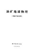 油矿地球物理 采油专业试用