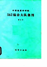中国地质科学院562综合大队集刊 第6号