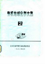 有机地球化学文集 2