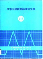 日本无损检测标准译文集