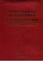 中国首批百家被授予进出口经营权的科研院所
