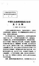 中国现代政治思想史 教学参考资料选辑第4辑 战国时代的重演 中国民主政团同盟成立宣言及十大钢