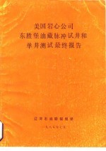美国岩心公司东胜堡油藏脉冲试井和单井测试最终报告