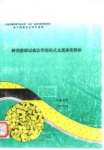 碎屑岩储层成岩作用模式及其演化特征