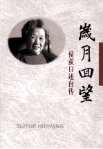 岁月回望：侯荻口述自传
