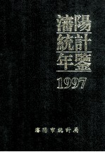 沈阳统计年鉴 1997