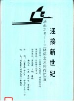 迎接新世纪 浦南之冬-三林杯文艺创作汇演