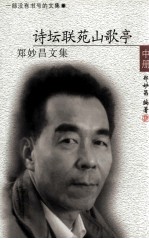 郑妙昌文集 中 诗坛联苑山歌亭