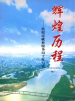 辉煌历程松原市就业服务局工作写真