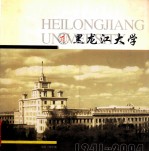黑龙江大学 1941-2004