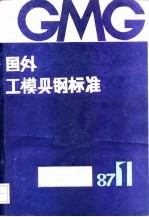 国外工模具钢标准译文集