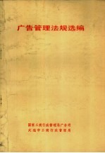 广告管理法规选编