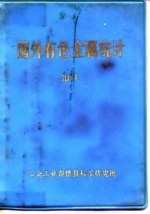国外有色金属统计 1971