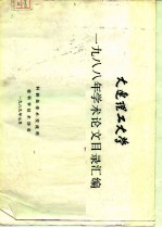 大连理工大学 1988年学术论文目录汇编