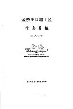 信息剪报 金桥出口加工区 2000年