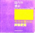国内外最新有色金属材料牌号便览