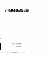 石油物探地质基础