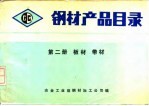 钢材产品目录 第2册 板材带材