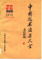 中国技术成果大全 1989 第10期 总第30期 内蒙古专辑