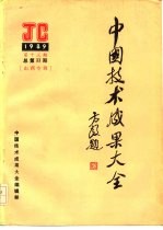 中国技术成果大全 1989 第13期 总第33期 山西专辑