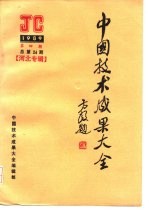 中国技术成果大全 1989 第4期 总第24期 河北专辑