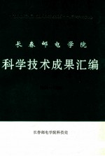 长春邮电学院科学技术成果汇编1994-1996 谨以此汇编向建院五十周年献礼