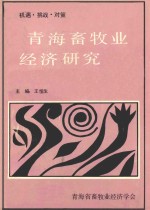 机遇 挑战 对策 青海畜牧业研究