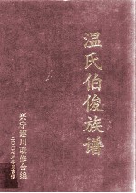 温氏伯俊族谱