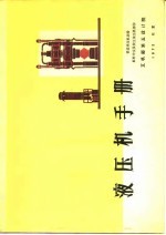 液压机手册 锻造液压机部份 板料冲压及校正液压机部分