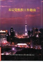 基层党组织工作指南