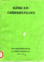 临清坳陷 东部 石油勘探地球化学综合研究