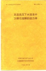 中一加科技合作交流资料 高温高压下水溶液中方解石溶解的动力学