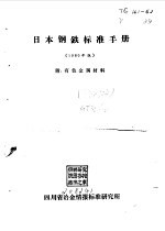JIS日本钢铁标准手册 1980年版