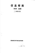 信息剪报 经济、金融 2000年
