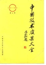 中国技术成果大全 1987-1988 第5册