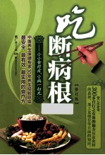 吃断病根 小小食疗方