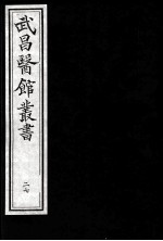 武昌医馆丛书 27
