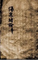 张氏医通 伤寒绪论 卷下,下