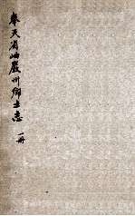 光绪 岫岩州乡土志