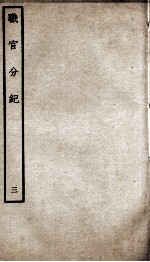 职官分纪 卷4