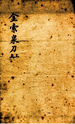 金索泉刀 上函