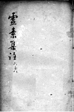 陈修园医书二十三种 灵素集注 卷6-8