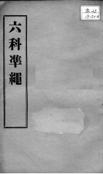 六科证治准绳 幼科 卷4-5