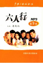 六人行 第9季
