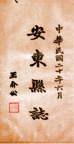 安东县志 5