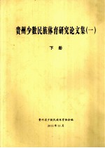 贵州省少数民族体育研究论文集 1 下