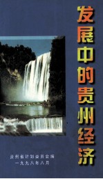 发展中的贵州经济