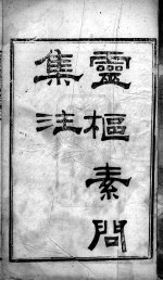 陈修园医书二十三种 灵素集注 卷1-3