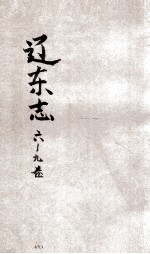 辽东志 6-9卷