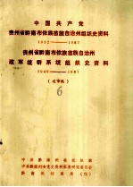 中国共产党贵州省黔南布依族苗族自治州组织史资料 1932-1987 贵州省黔南布依族苗族自治州政军统群系统组织史资料 1949-1987(送审稿6)